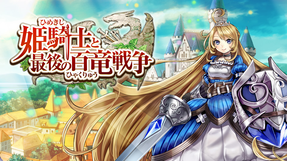 姫騎士と最後の百竜戦争｜ゲーム事業｜面白法人カヤック