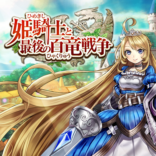 姫騎士と最後の百竜戦争｜ゲーム事業｜面白法人カヤック